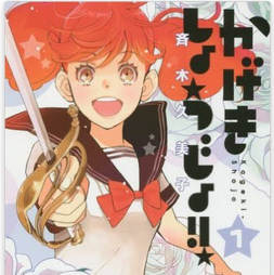かげきしょうじょ 1巻ネタバレ内容と感想 さらさの目標はオスカル様 メガネの底力