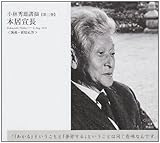 小林秀雄講演 第3巻―本居宣長 [新潮CD] (新潮CD 講演 小林秀雄講演 第 3巻)