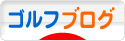 にほんブログ村 ゴルフブログへ