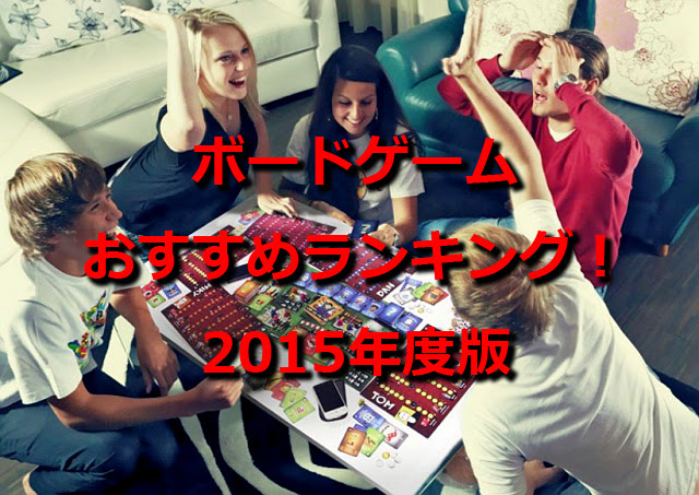 ボードゲームおすすめランキングベスト10 15年度版