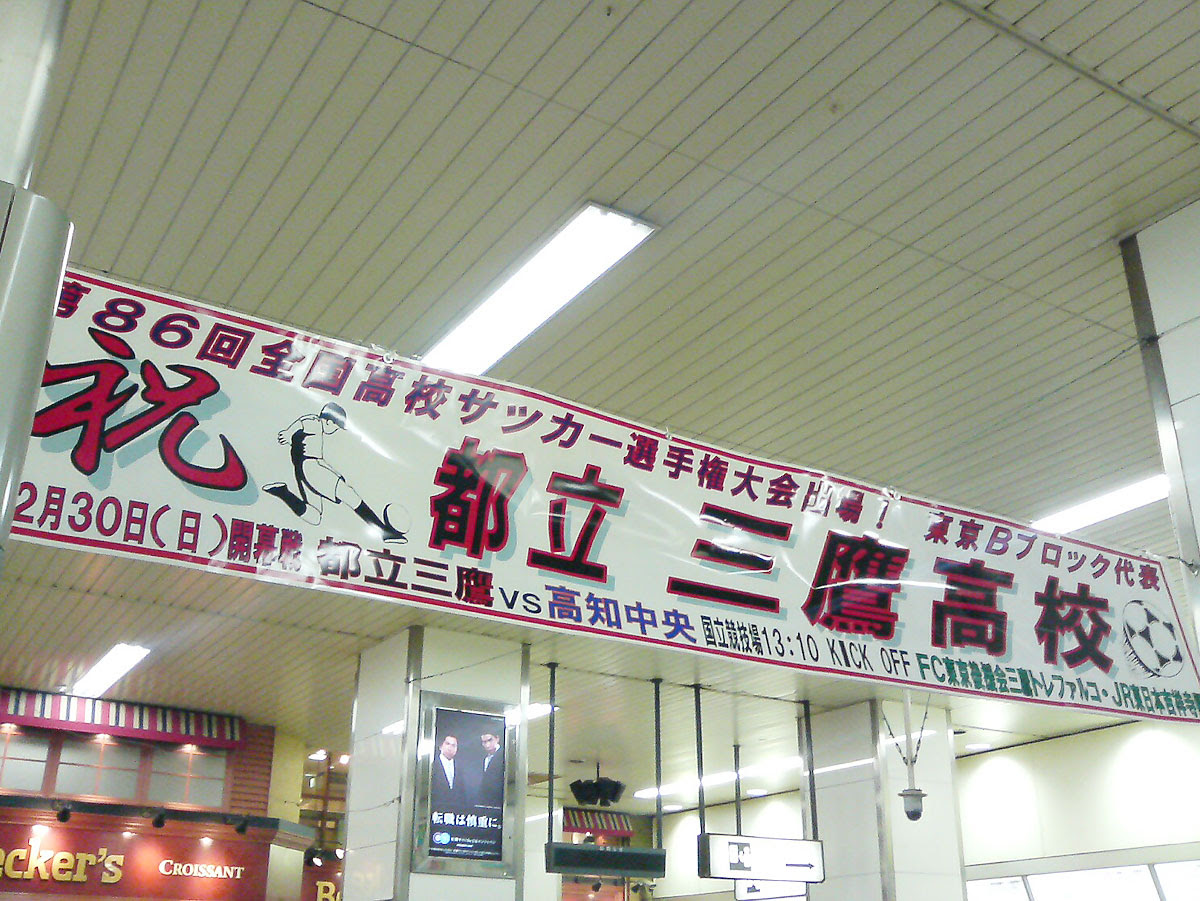 吉祥寺駅に三鷹高校応援横断幕 ジョージナビ