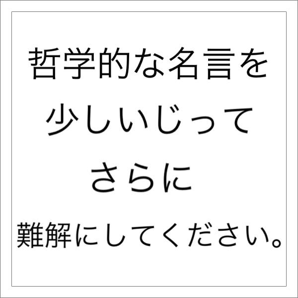 お分かりいただけただろうか 深淵をのぞく時 深淵もまたこちらをのぞいているのだ もう一度リプレイで 形状へのボケ ボケて Bokete