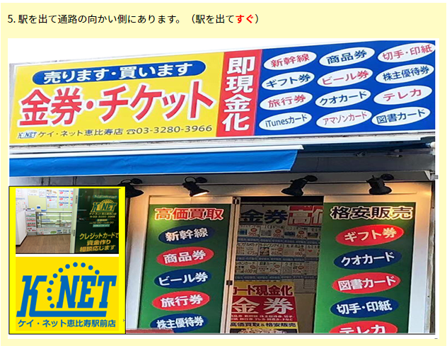 店舗案内 金券ショップ ケイネット恵比寿西口店