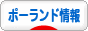 にほんブログ村 海外生活ブログ ポーランド情報へ