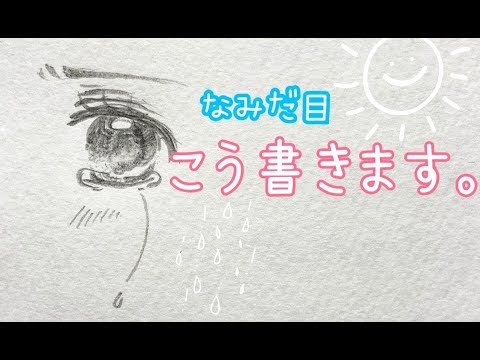 涙 描き方