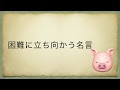 困難 に 立ち向かう 名言 201850-困難に立ち向かう 名言