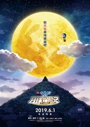 哆啦A夢：大雄的月球探測記(映画ドラえもん のび太の月面探査
記)[2019]Netflix 中文 电影 2022