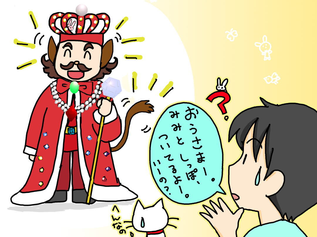 王さまに耳と尻尾を付けると 何の動物 なぞなぞ小学校 問題