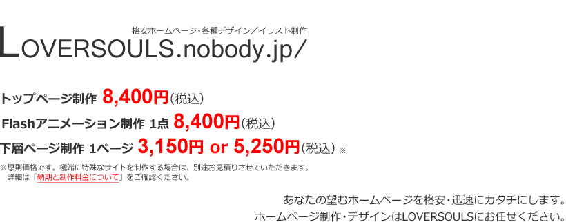 Loversouls 料金明朗 高品質なホームページを格安で作成します