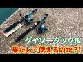 [最も人気のある！] ダイソー 釣り竿 849109-ダイソー 釣り竿 サビキ