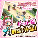 魔法少女大戦 TACTICS　オンラインゲーム