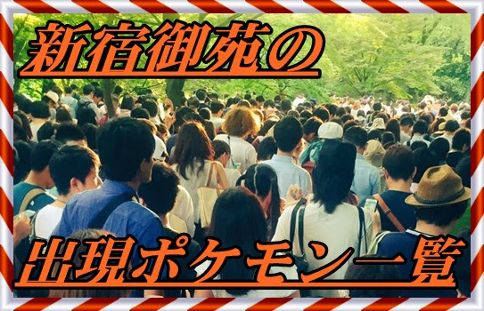 ポケモンgo 新宿御苑の出現ポケモンまとめ ピカチュウは夜 マックリブ