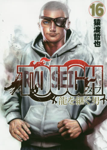 Cdjapan Tough Ryu Wo Tsugu Otoko 16 Young Jump Comics Tetsuya Saruwatari Book