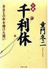 小説 千利休―秀吉との命を賭けた闘い