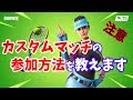 選択した画像 フォートナ��ト カスタムマッチ やり方 639849-フォートナイト カスタムマッチ やり方 switch