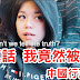 說真話，就被罵爆｜中國行真實紀錄 Why can’t we tell the truth in Taiwan ? YUNA 優那