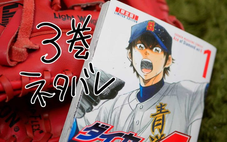 ダイヤのa Act2 3巻の発売日はいつ 表紙の画像と内容ネタバレ そらの書き物