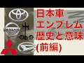 √ダウンロード 車 エンブレム 日本 272160-車 エンブレム 日本車