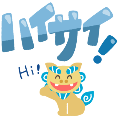 ハイサイ シーサーの無料素材 イラスト沖縄 おきなわ