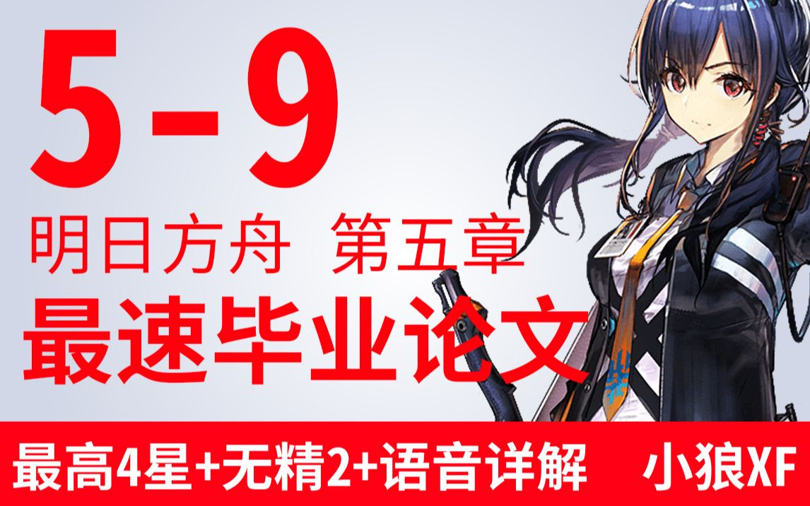 小狼xf 明日方舟 5 9最速平民向攻略无精2 无56星 语音详细解 哔哩哔哩 つロ干杯 Bilibili