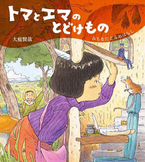 大庭賢哉 初のえほん トマとエマのとどけもの みちをたどるおはなし 刊行記念原画展 本屋 Title