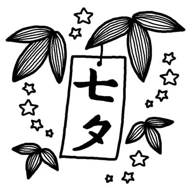 飾りつけ 七夕 夏の季節 7月の行事 無料 白黒イラスト素材