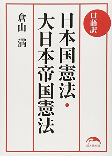 口語訳 日本国憲法・大日本帝国憲法 (新人物文庫)