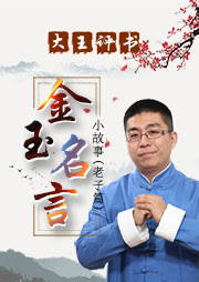 大王评书 金玉名言小故事 老子篇 王封臣 王封臣 有声小说下载 懒人畅听官网 懒人听书 知名有声阅读平台