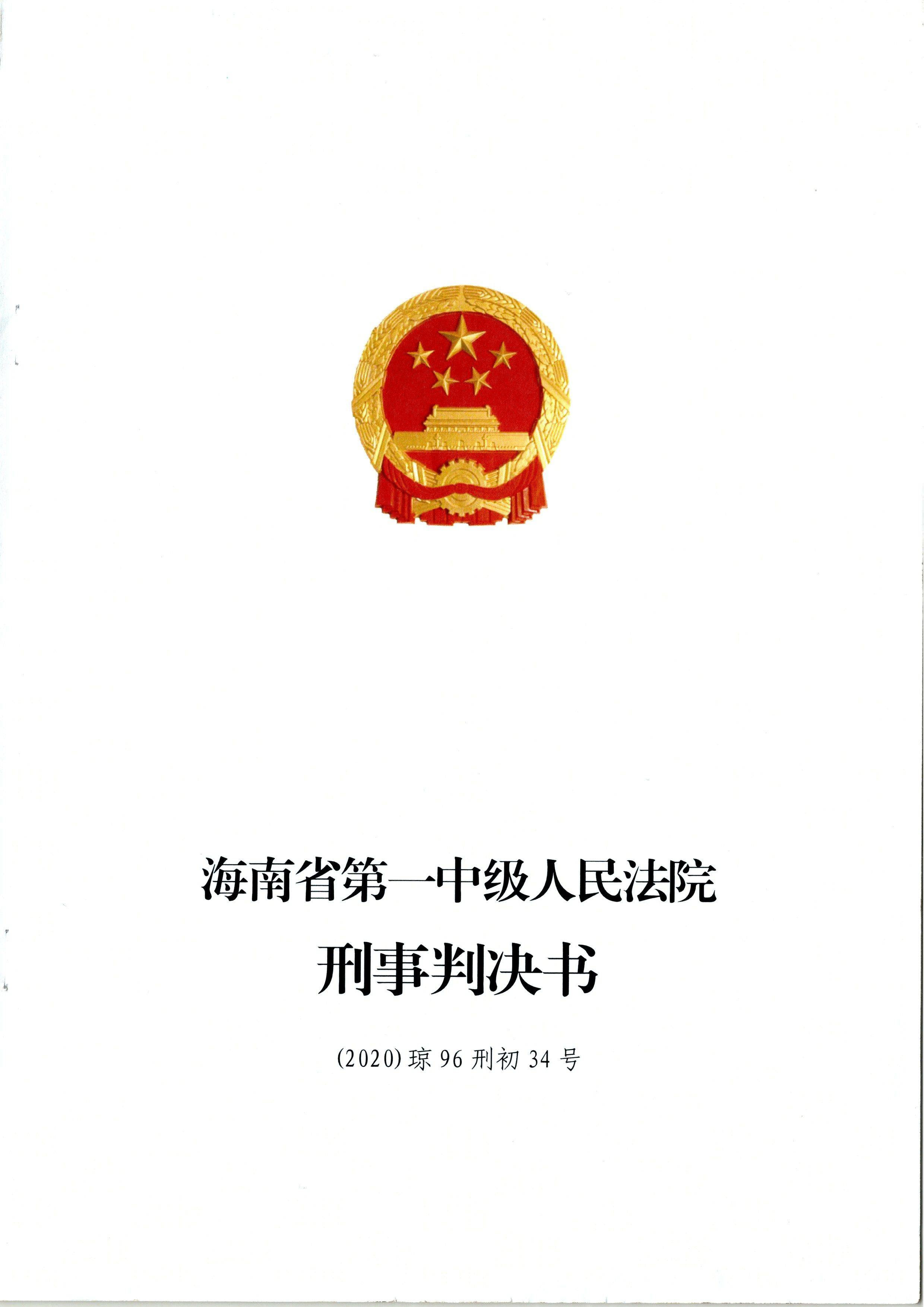 张家慧案判决 海口中院多名法官接受请托致案件错判 王兵