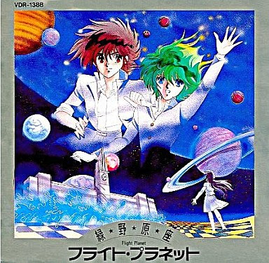 緑野原座フライト・プラネット