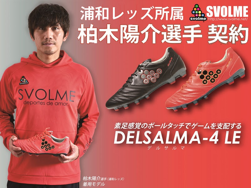 Svolme 柏木陽介選手とウェア シューズサプライ契約締結 フットサル サッカー用品 スポーツショップgallery 2
