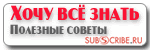 Хочу Всё Знать. Полезные Советы