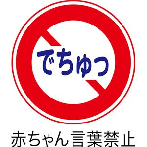 おもしろスタイ 赤ちゃん言葉禁止 これ欲しい