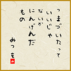 Lineスタンプ代わりに 名言を相田みつを風色紙スタンプにするスマホ版 相田みつを風名言ジェネレーター