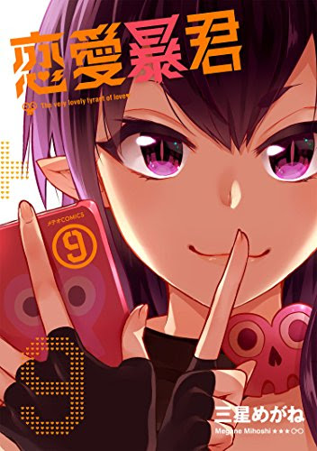 恋愛暴君 Web漫画遅報