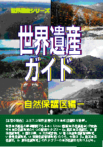 世界遺産ガイドー自然保護区編ー