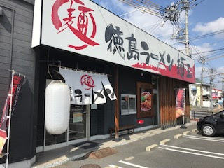 徳島ラーメン 麺王 岡山のラーメン研究所