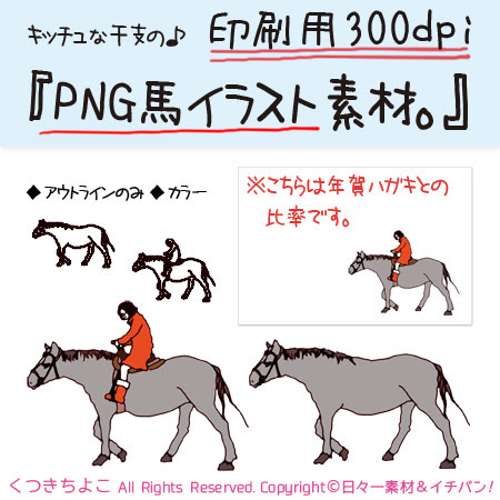 干支午 馬 イラスト Png素材 印刷用300dpi最終回 日々一素材