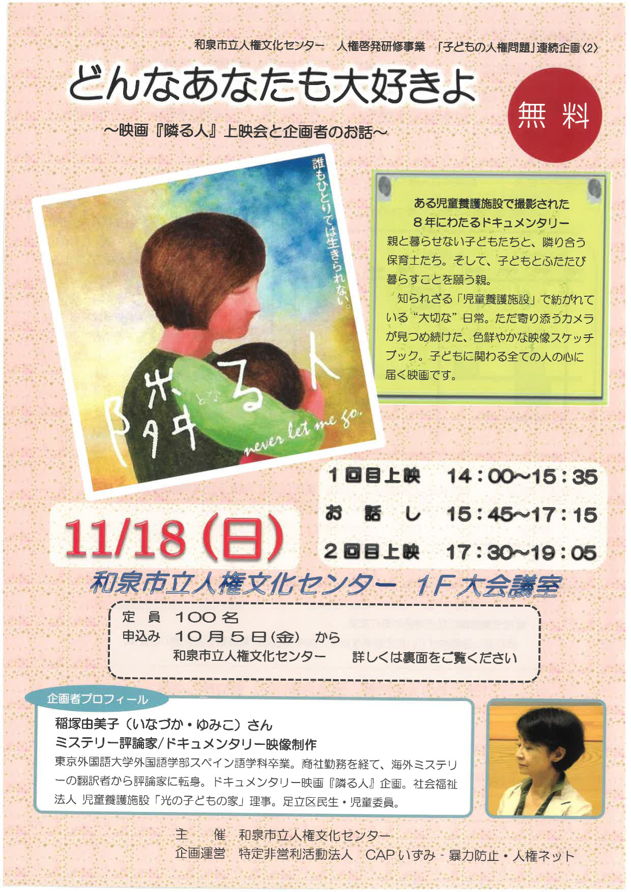 上映会 お話し どんなあなたも大好きよ 映画 隣る人 上映会と企画者のお話 Capセンター Japan 子どもへの暴力防止プログラム