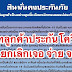 สินมั่นคงยกเลิกประกันโควิด - บ.สินมั่นคงฯ ยกเลิกกรมธรรม์ประกันภัยติดเชื้อโควิดเจอ จ่าย จบ เมืองไทยประกันภัยยันดูแลลูกค้าประกันโควิดทุกกรณี