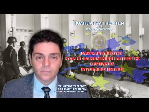 ΝΑΖΙ ΚΑΙ ΤΡΑΠΕΖΙΤΕΣ ΗΤΑΝ ΟΙ ΦΑΙΝΟΜΕΝΙΚΟΙ ΠΑΤΕΡΕΣ ΤΗΣ ΣΗΜΕΡΙΝΗΣ ΕΥΡΩΠΑΙΚΗ...