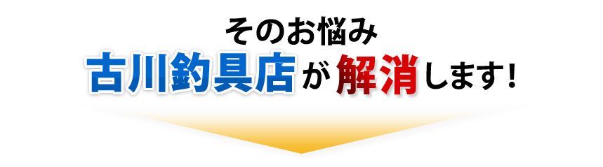 釣具販売 釣り餌 土日祝は24時間営業 古川釣具店