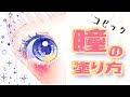 [10000印刷√] イラスト 目 塗り方 アナログ 236578-イラスト 目 塗り方 アナログ