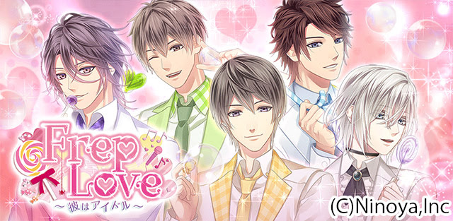 Frep Love 彼はアイドル Nino 乙女 恋愛ゲーム制作 株式会社ニノヤ