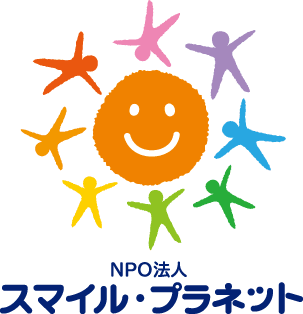 キャリア教育実践アイデア Npo法人 スマイル プラネット Npo法人 スマイル プラネット