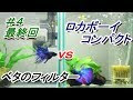 コレクション ベタ の フィルター 216163-ベタのフィルター 評価