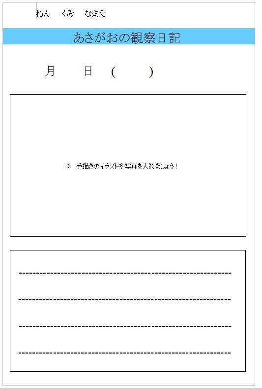 あさがお観察日記 無料の雛形 書式 テンプレート 書き方 ひな形の知りたい