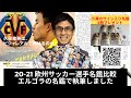 200以上 サッカー 選手名鑑 262957-サッカー 選手名鑑 2020