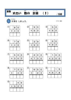ドリルズ 小学2年生 算数 の無料学習プリント小学２年算数 大きい数の計算１
