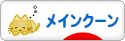 にほんブログ村 猫ブログ メインクーンへ